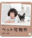 ペット可物件
