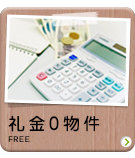 礼金0円物件